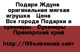 Подари Ждуна, оригинальная мягкая игрушка › Цена ­ 2 490 - Все города Подарки и сувениры » Сувениры   . Приморский край